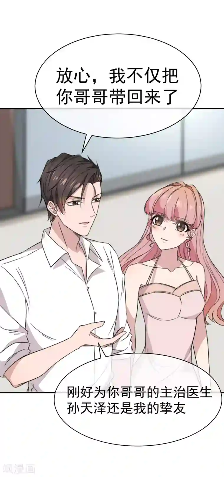 佛系男神的小妖精第60话 伪装