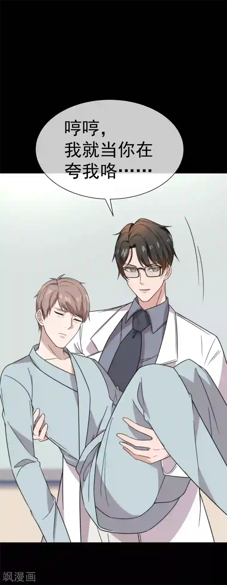 佛系男神的小妖精第61话 蒙混过关