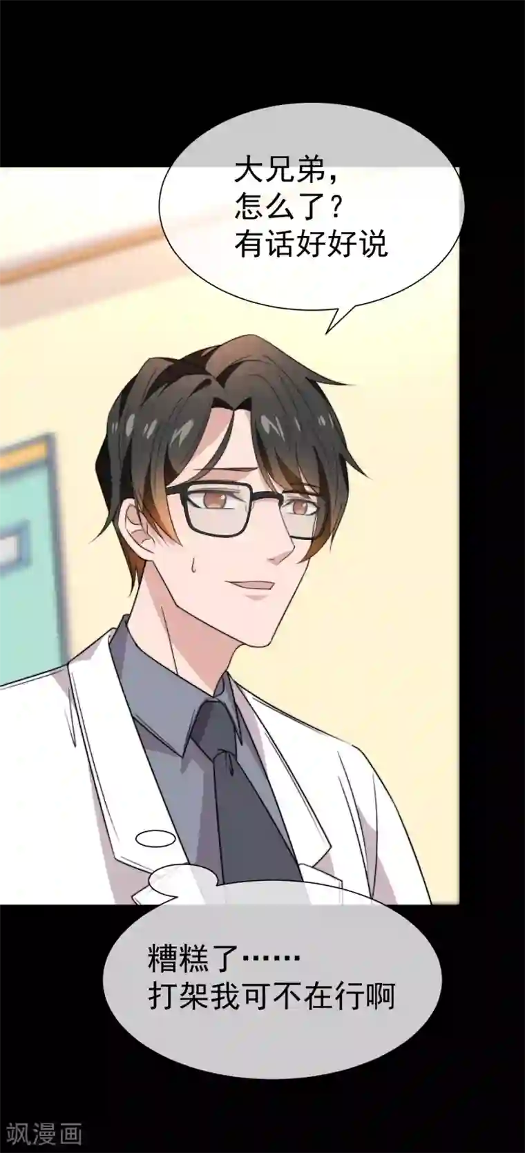 佛系男神的小妖精第61话 蒙混过关