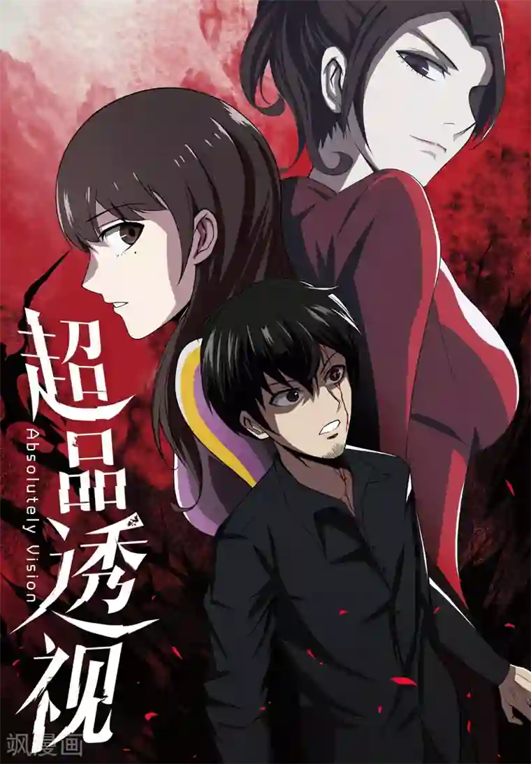 超品透视第1话