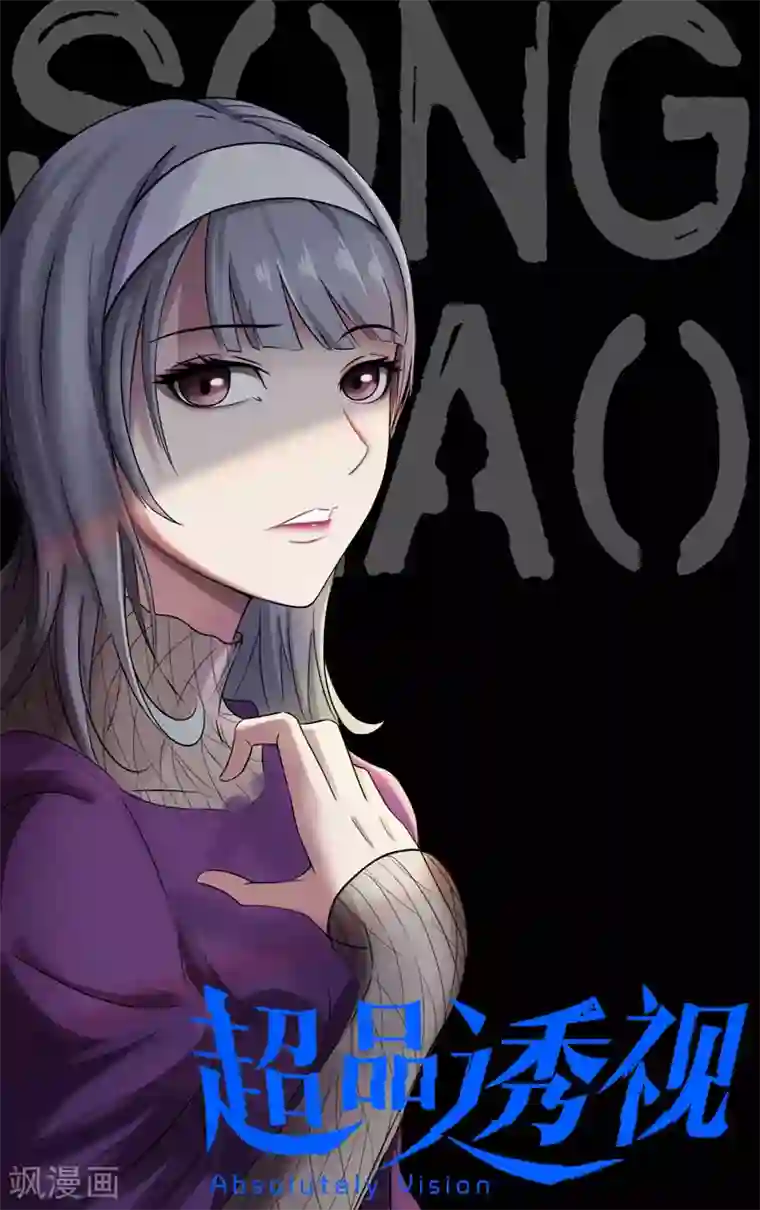 超品透视第14话