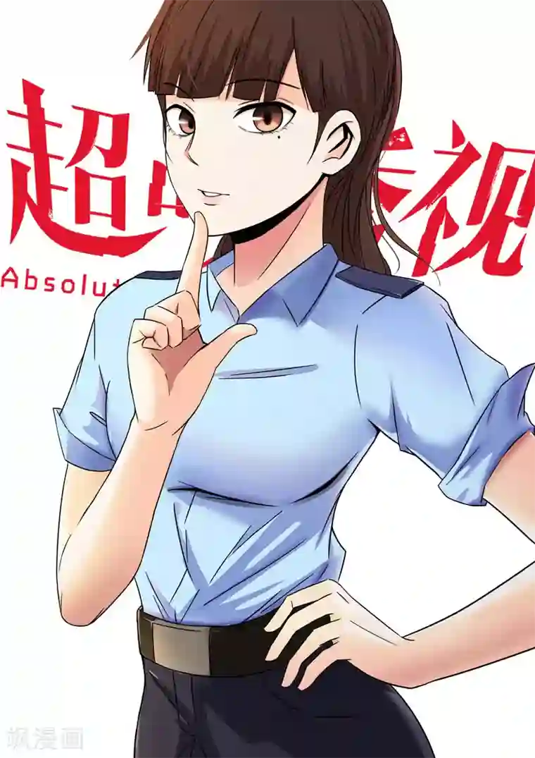 超品透视第21话