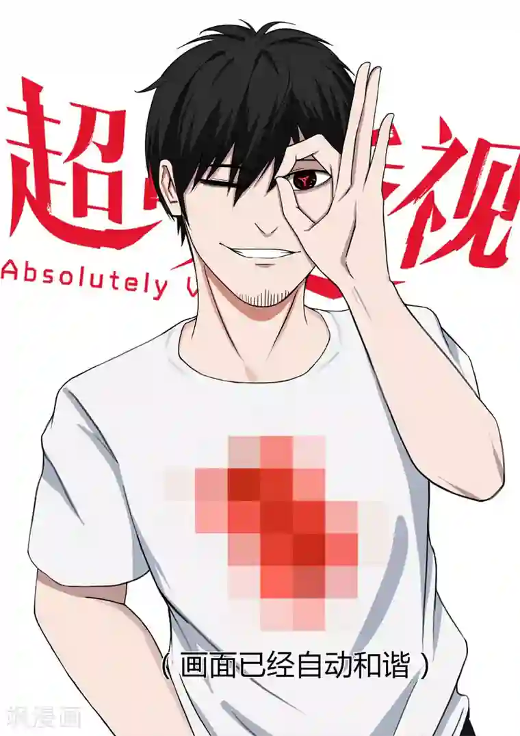 超品透视第27话