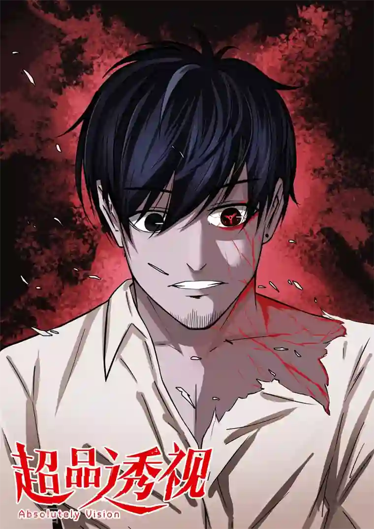 超品透视第30话