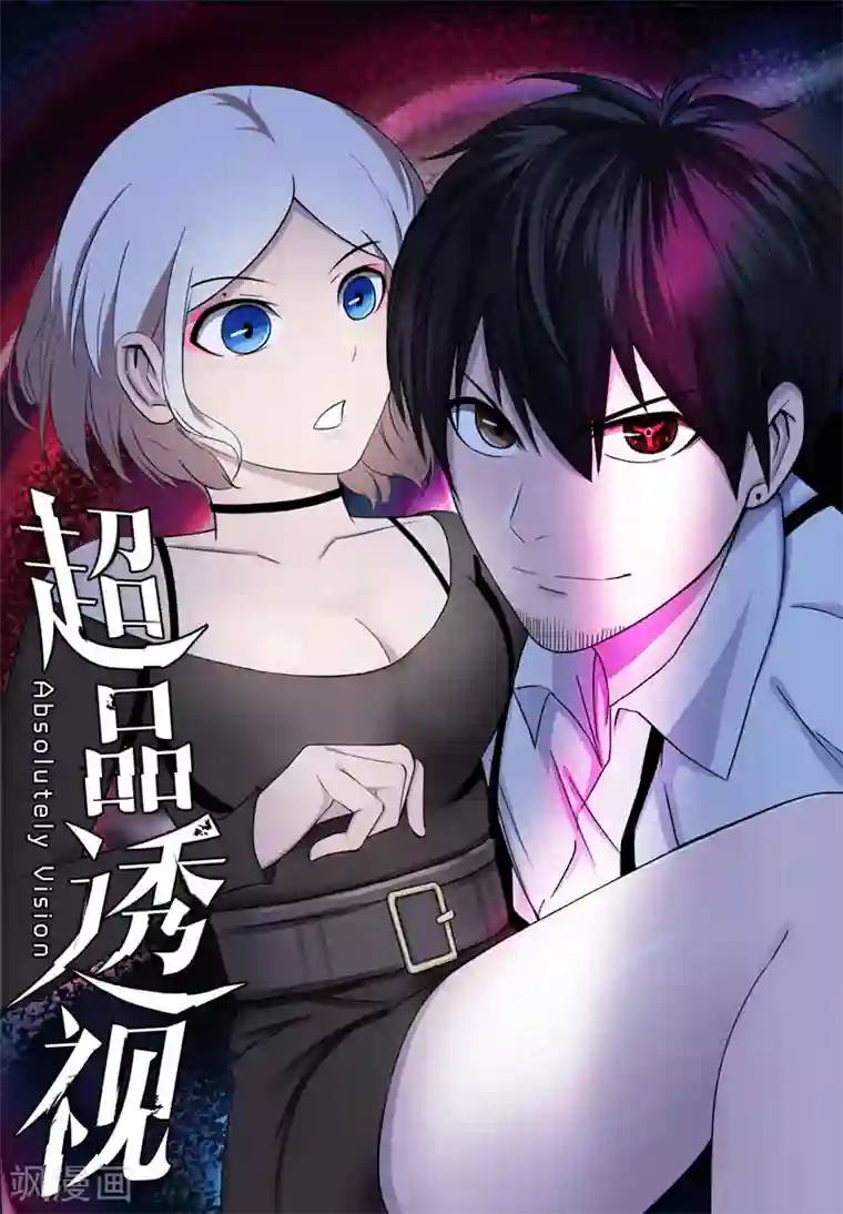 超品透视第32话