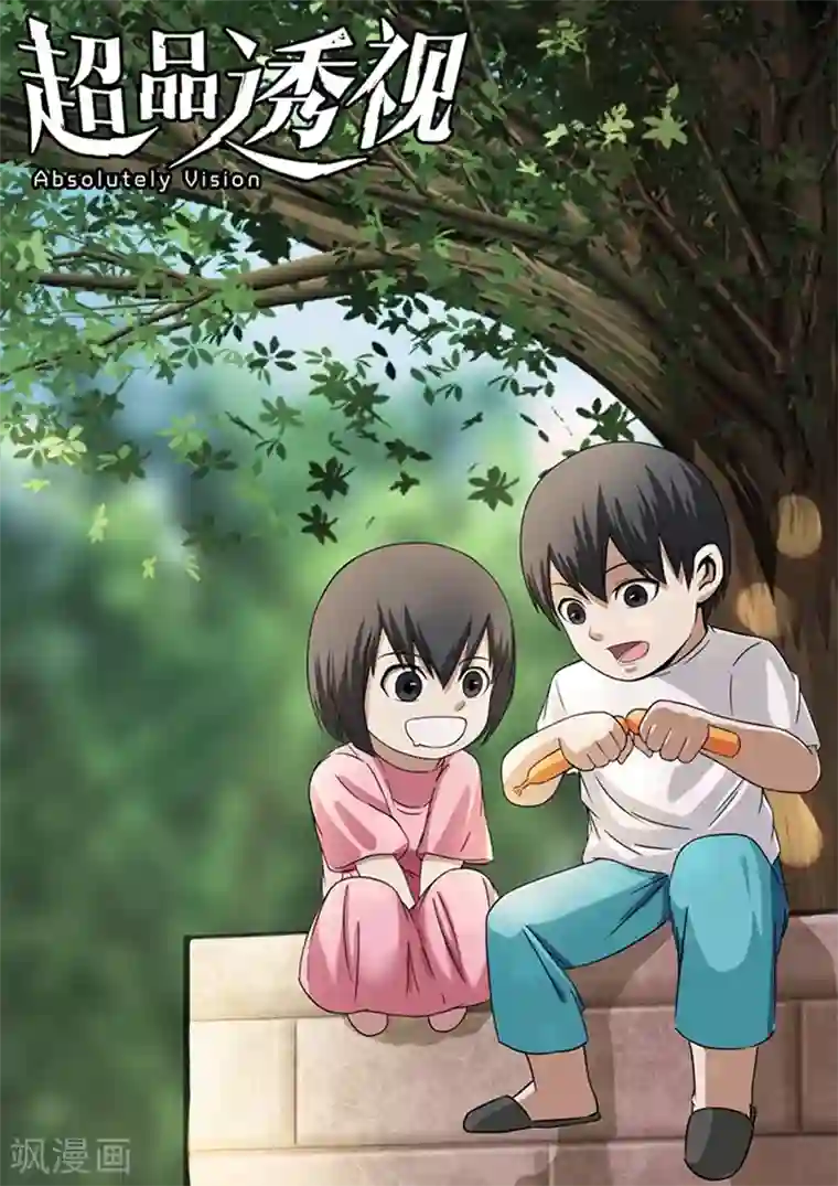 超品透视第35话