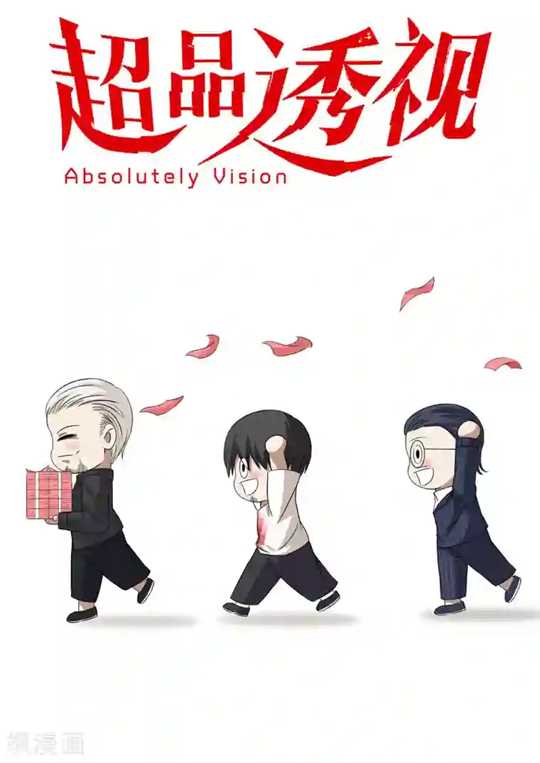 超品透视第39话