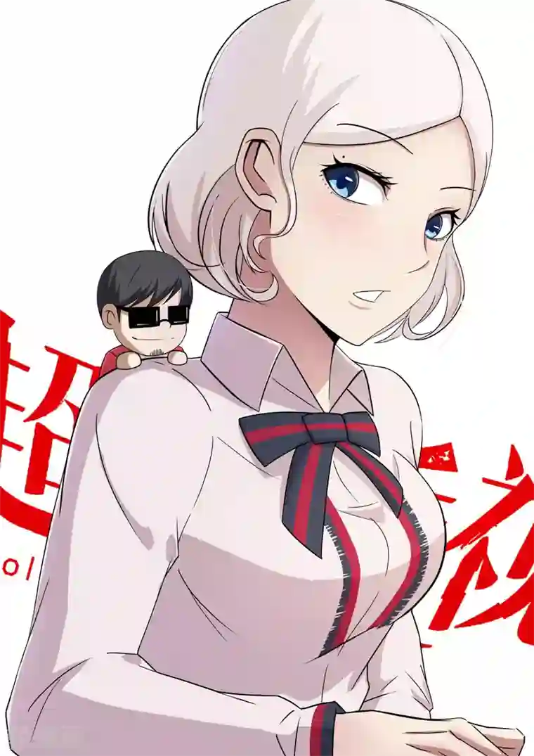 超品透视第47话