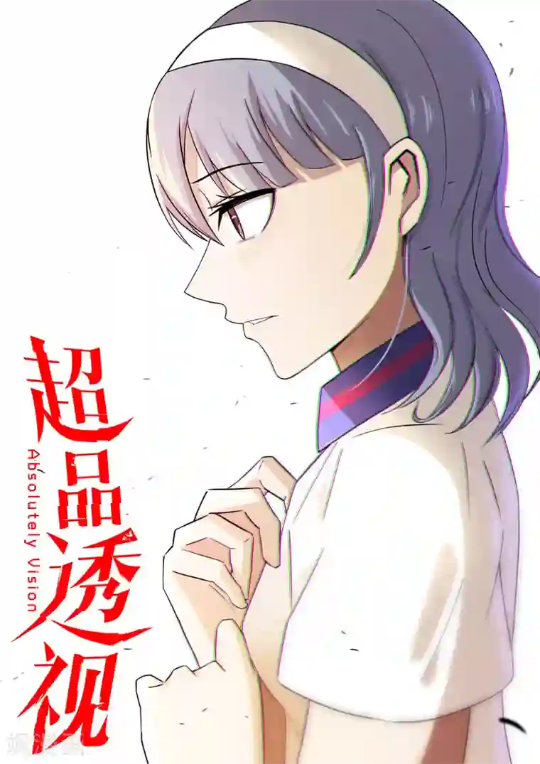 超品透视第52话