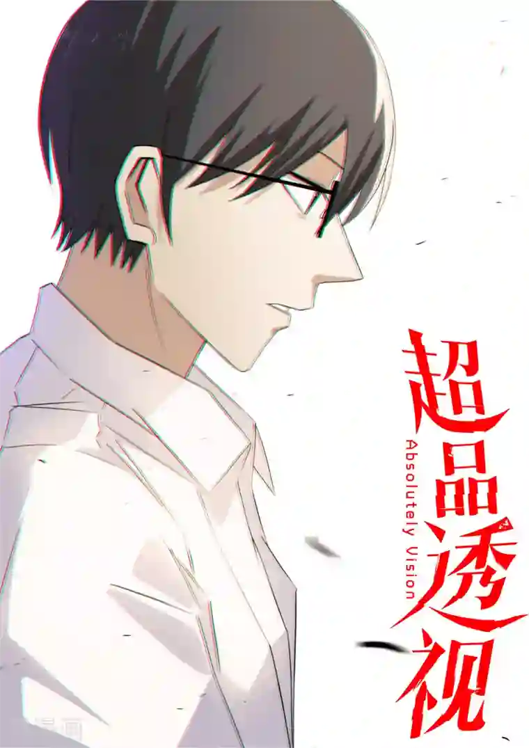 超品透视第53话