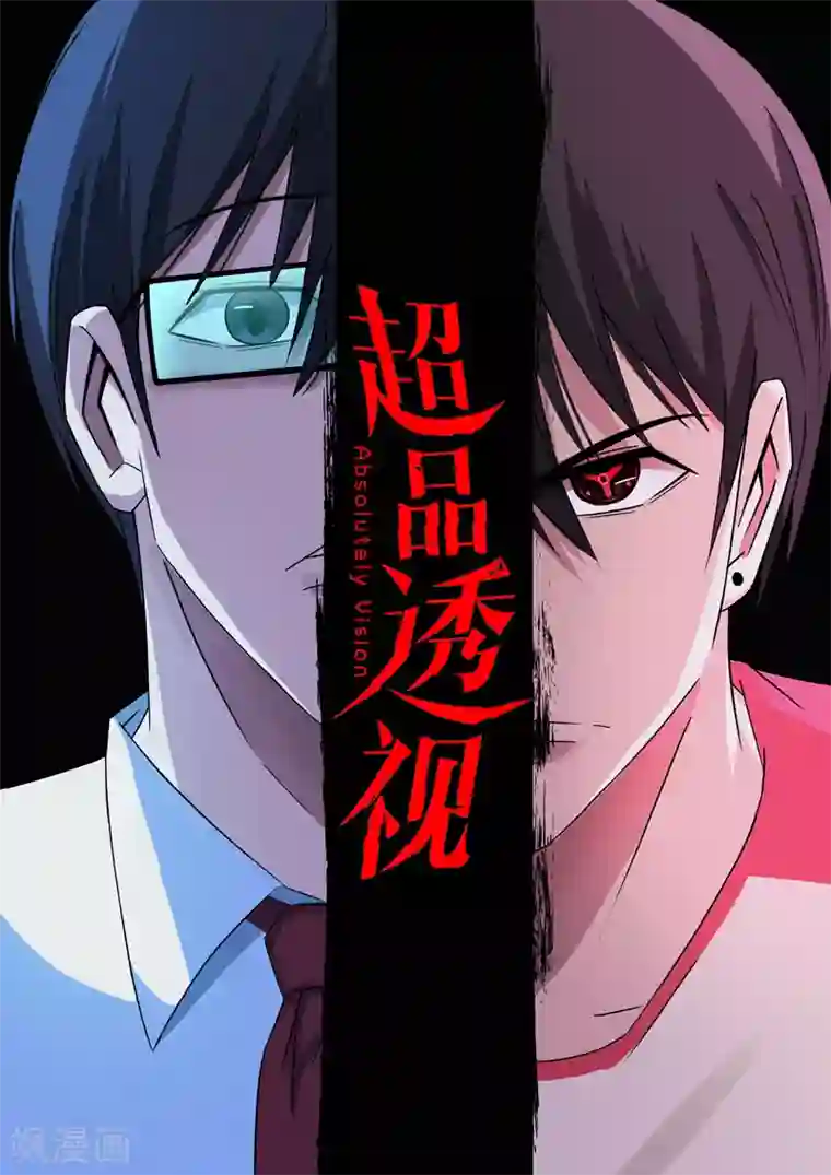 超品透视第55话