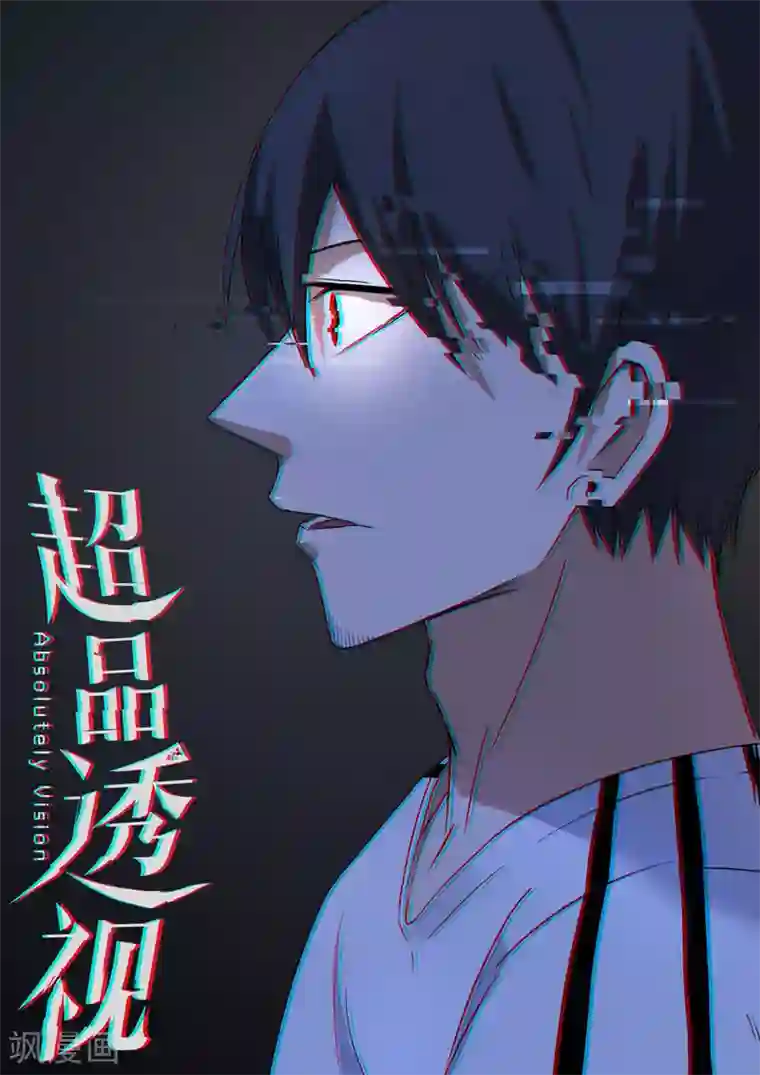 超品透视第57话