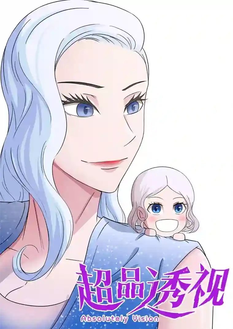 超品透视第59话