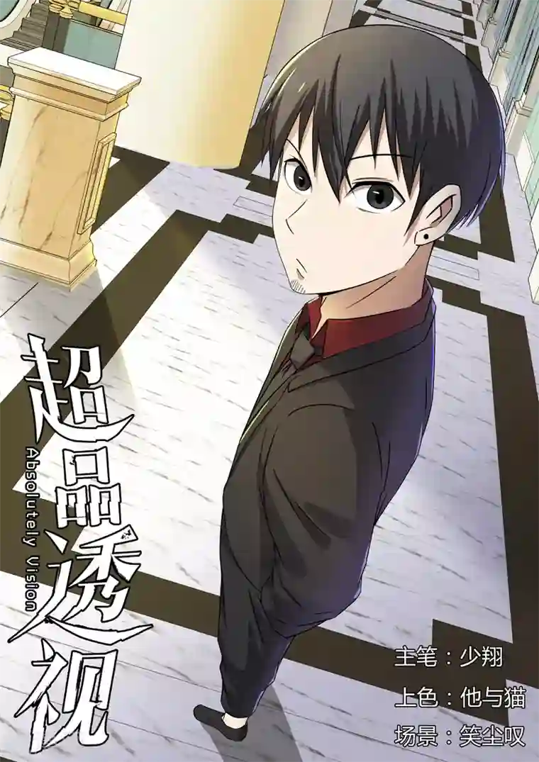 超品透视第62话