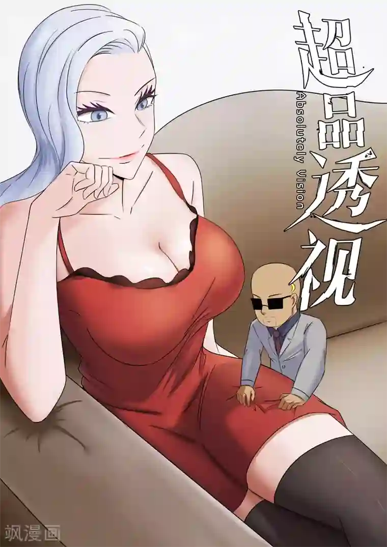 超品透视第64话