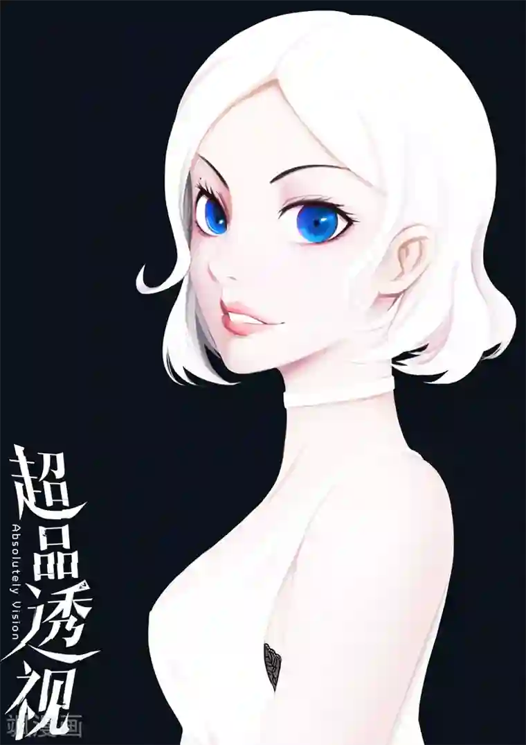 超品透视第66话