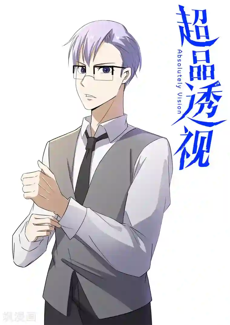 超品透视第73话