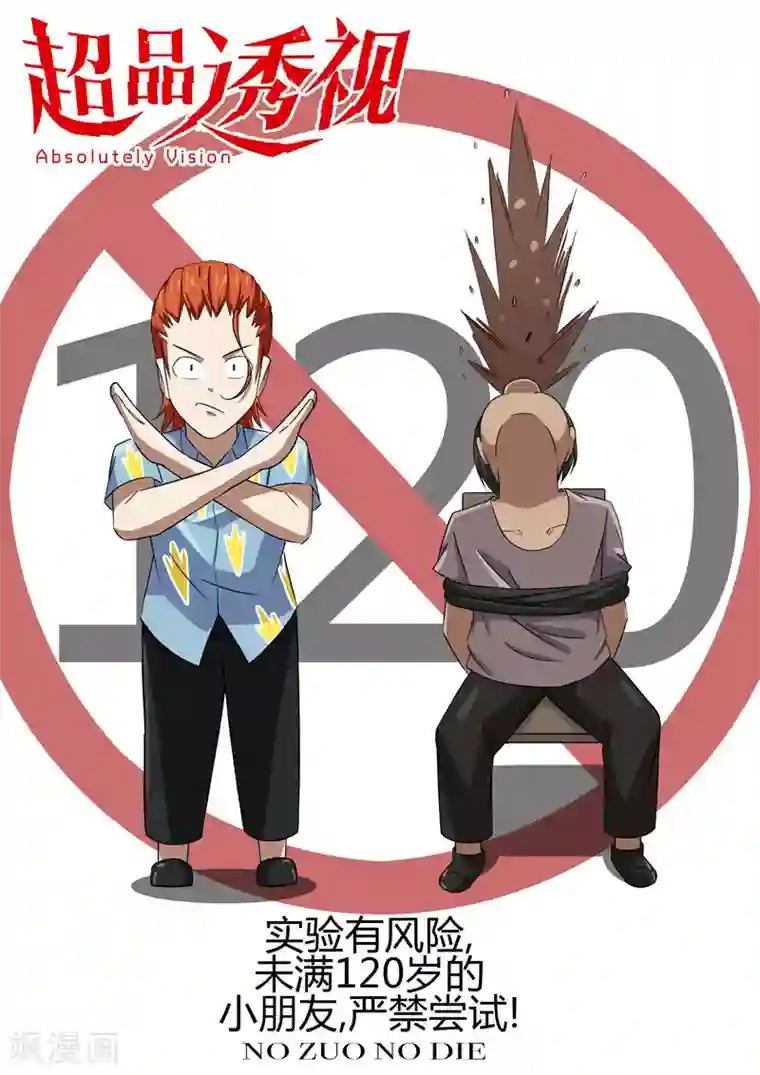 超品透视第77话