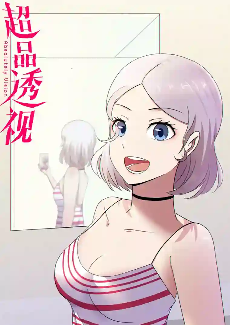 超品透视第78话