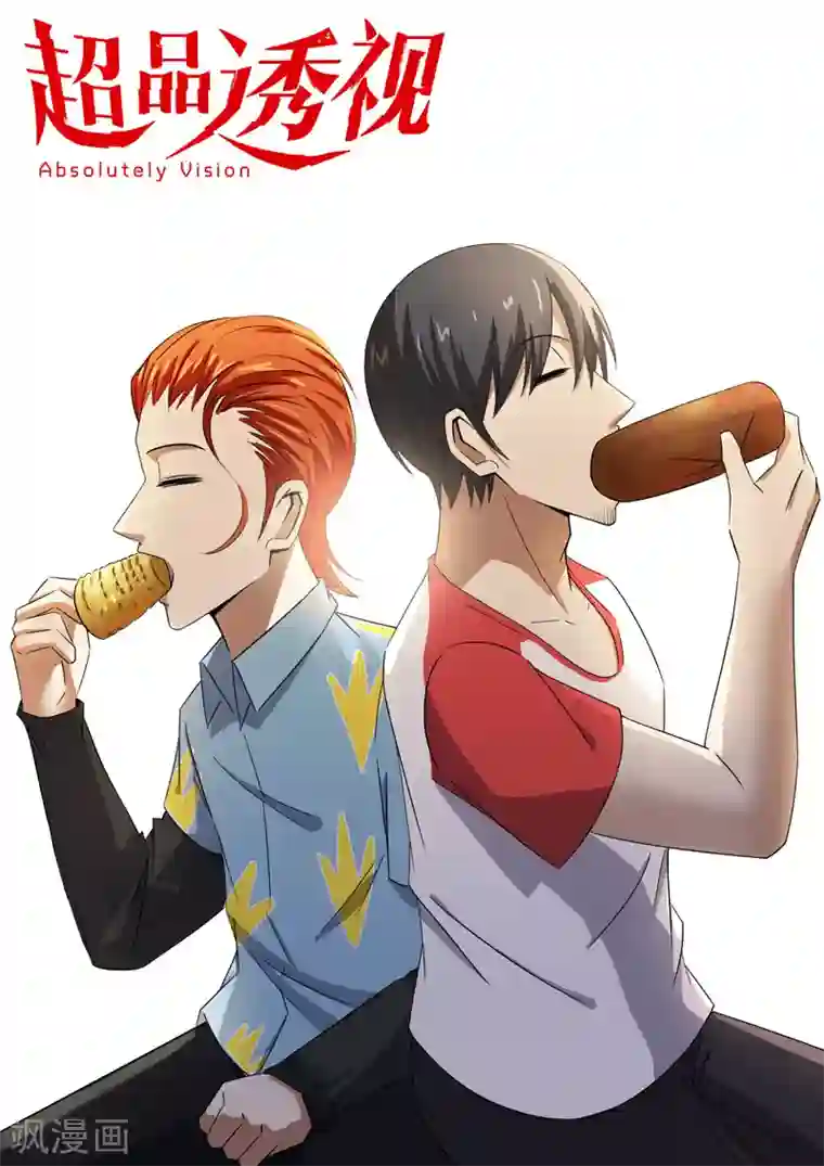 超品透视第80话