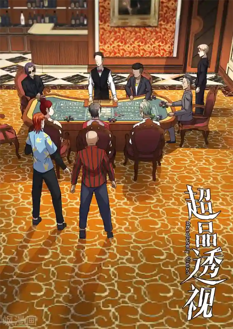 超品透视第83话