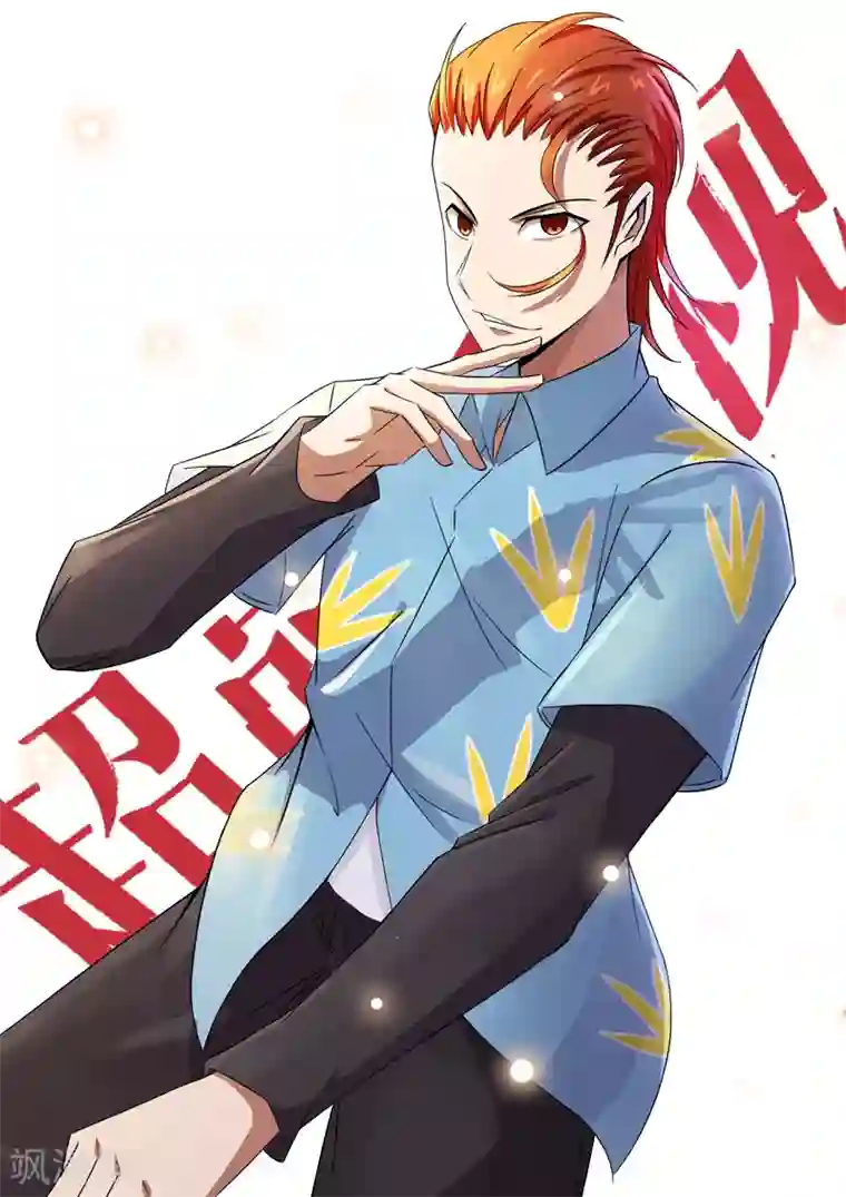 超品透视第86话