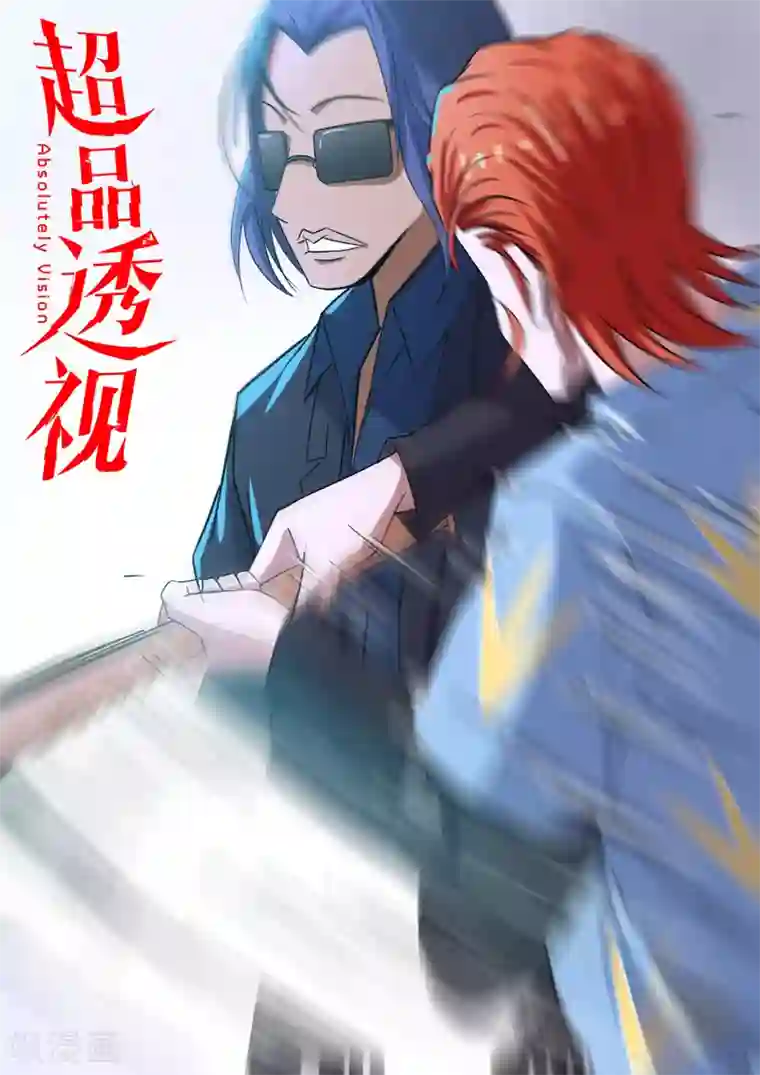 超品透视第92话