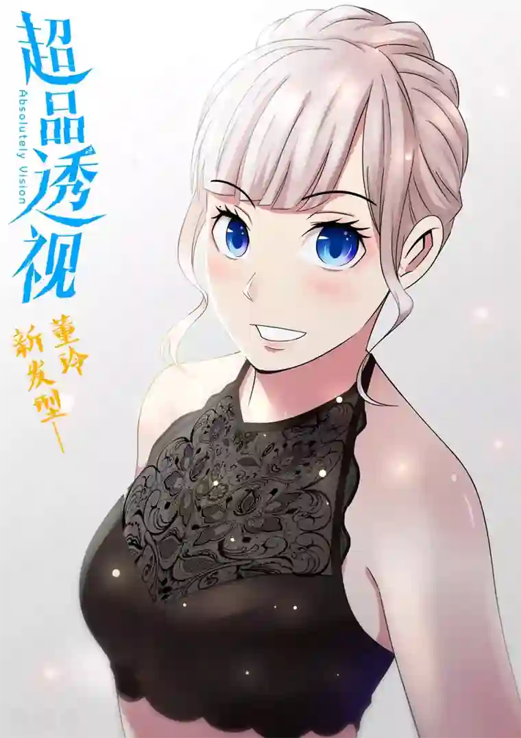 超品透视第96话