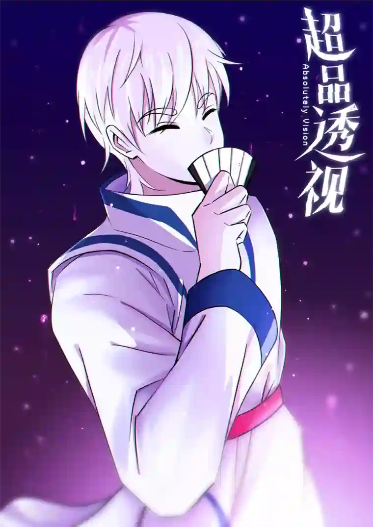 超品透视第97话