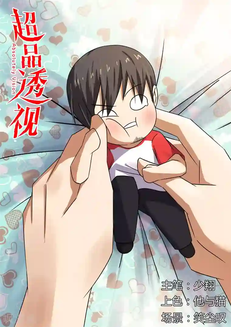 超品透视第98话