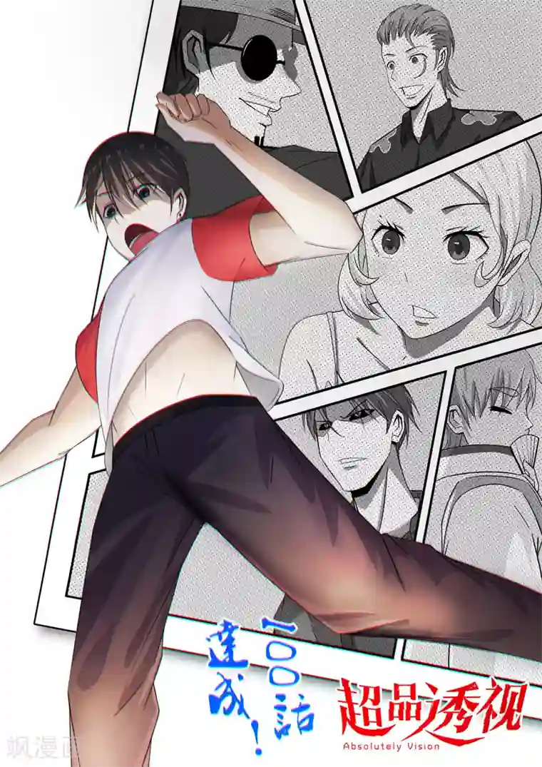 超品透视第100话