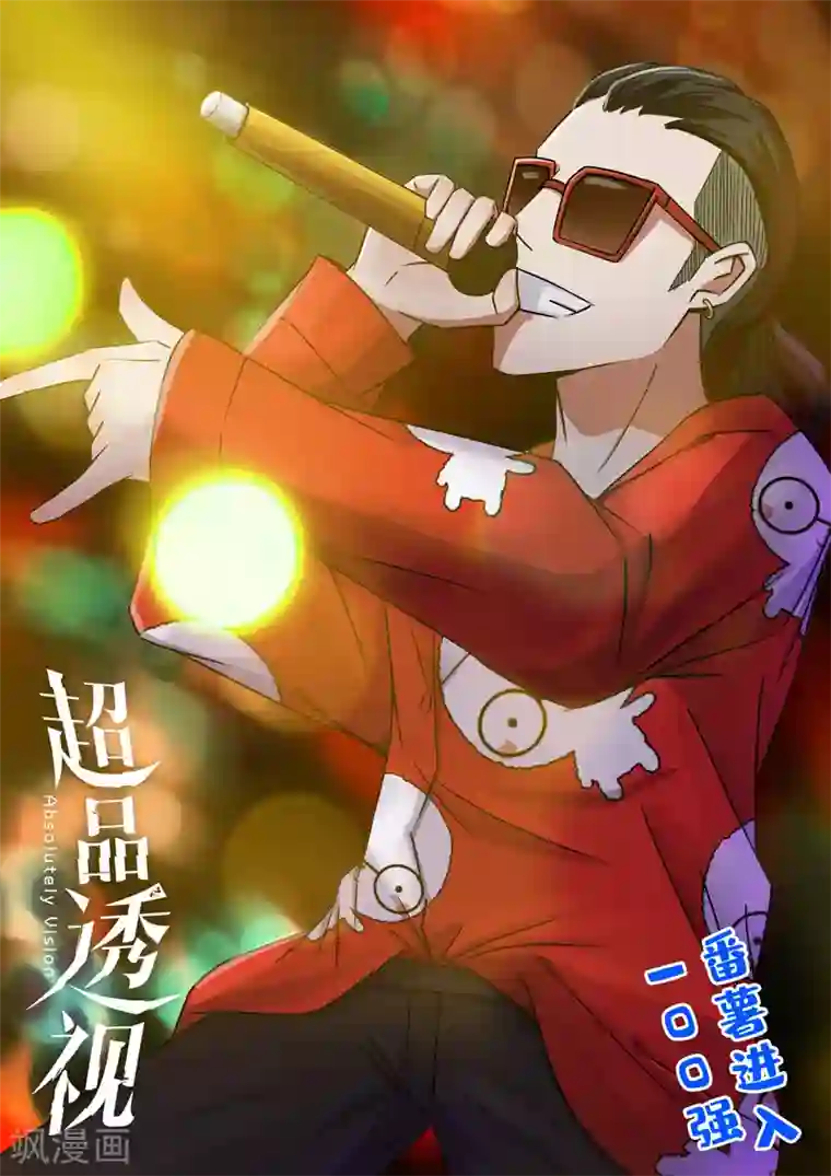 超品透视第101话