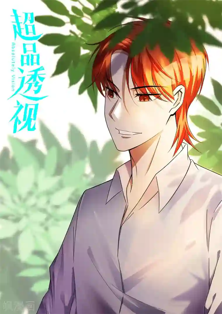 超品透视第102话