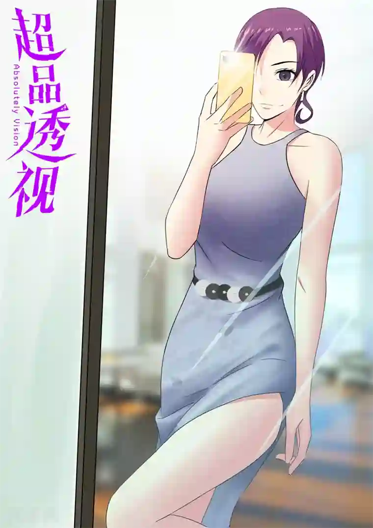 超品透视第105话