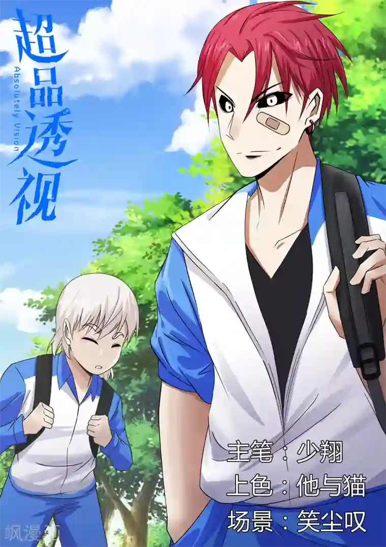 超品透视第106话