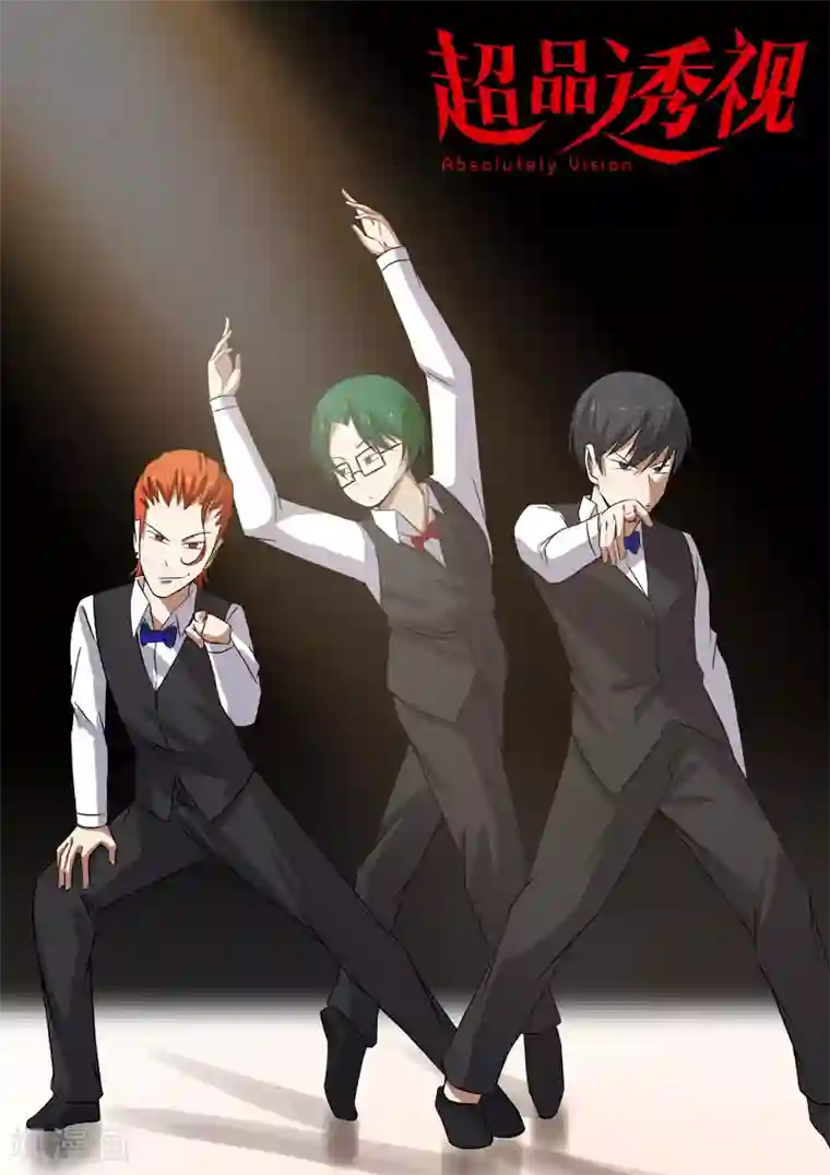 超品透视第109话