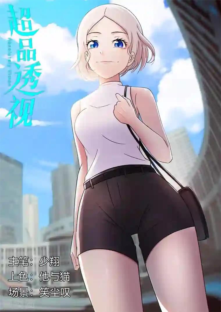超品透视第110话