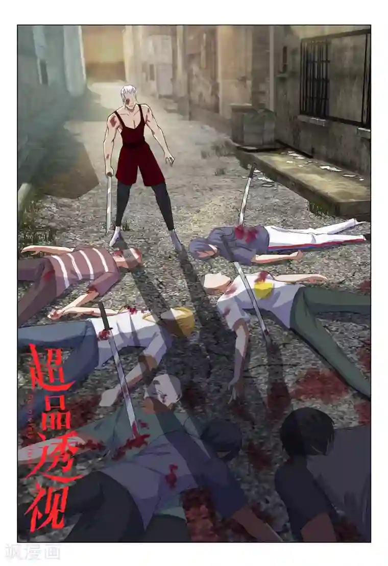 超品透视第125话