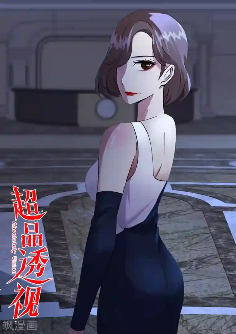 超品透视第126话