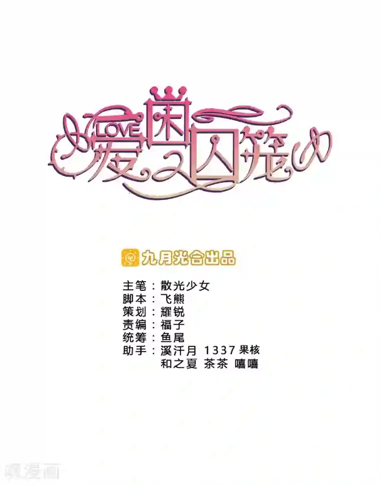 爱困囚笼第13话 新的身份