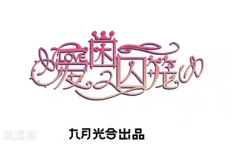 爱困囚笼第28话 跟踪