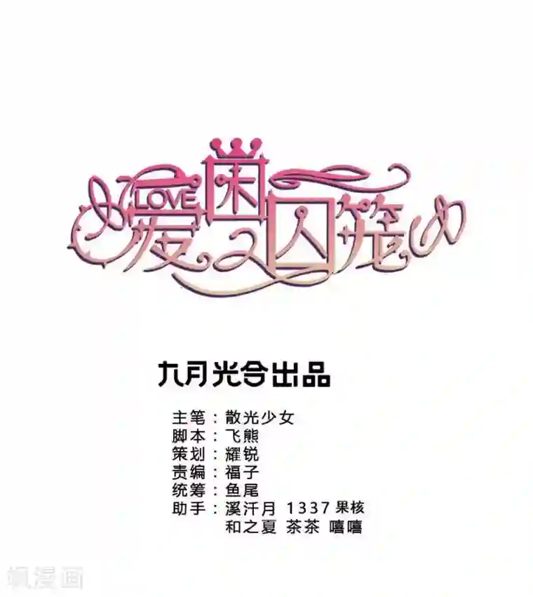 爱困囚笼第35话 别让我在你的世界之外