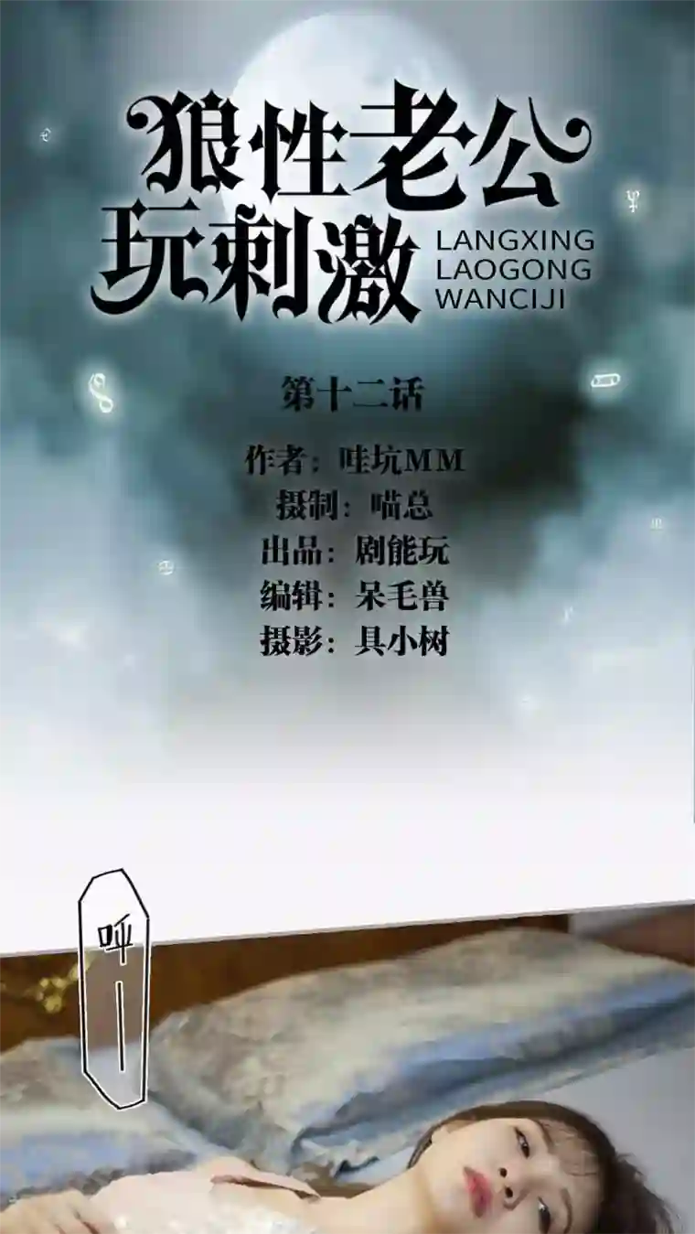 狼性老公玩刺激第12话