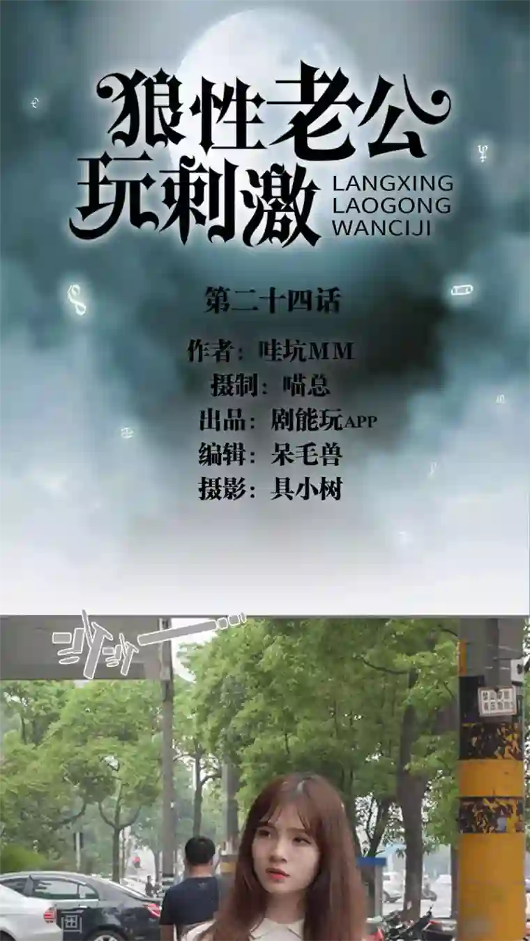 狼性老公玩刺激第24话