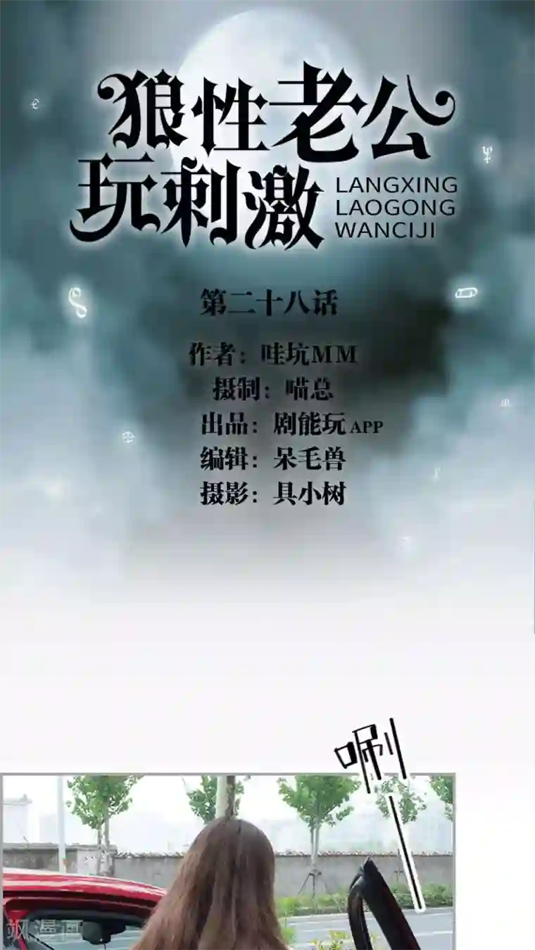 狼性老公玩刺激第28话