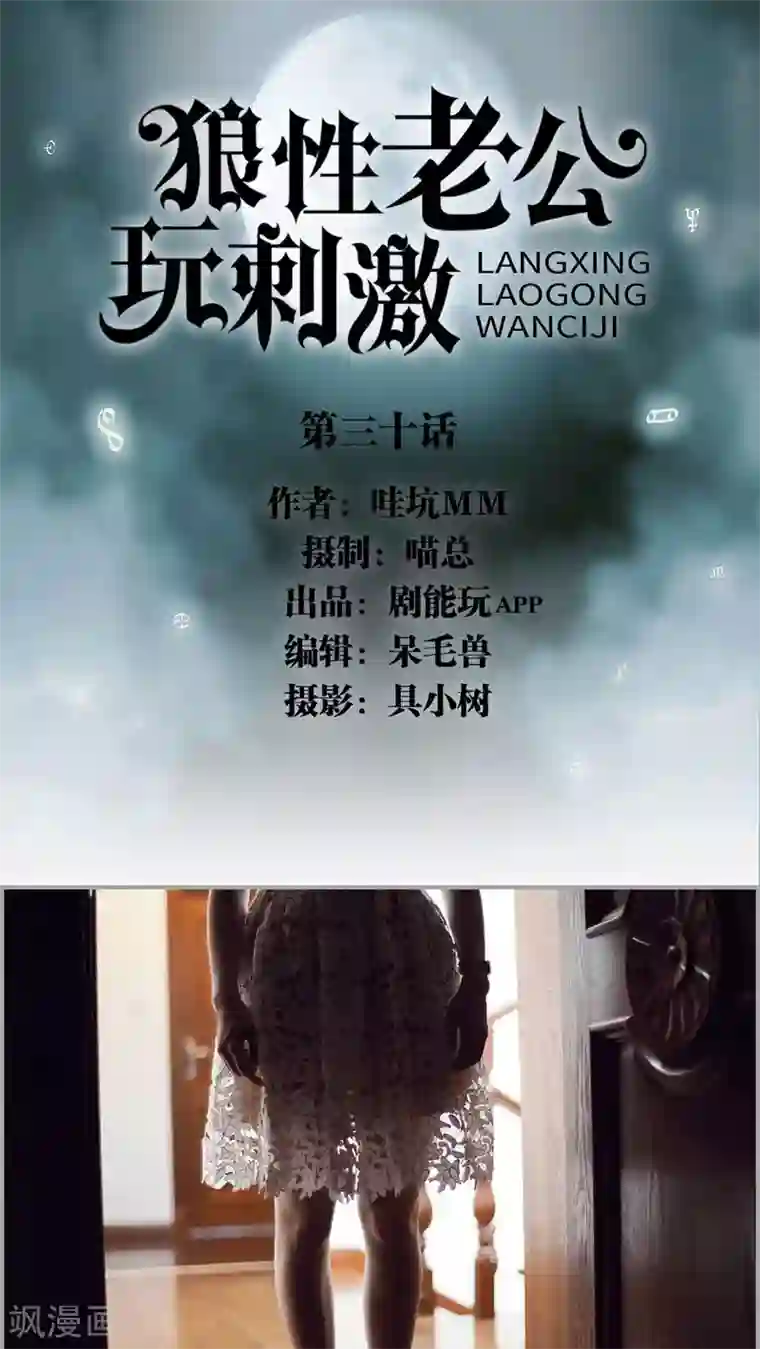 狼性老公玩刺激第30话