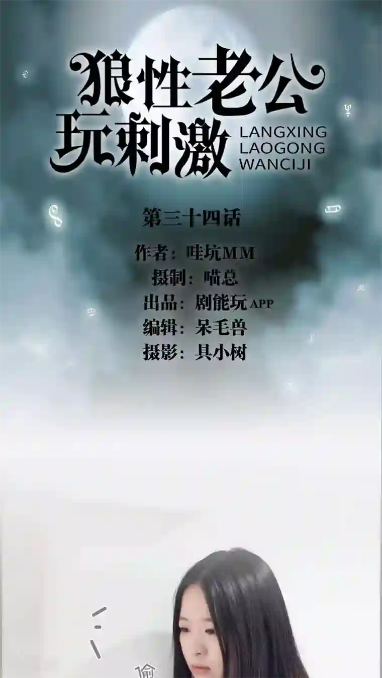 狼性老公玩刺激第34话