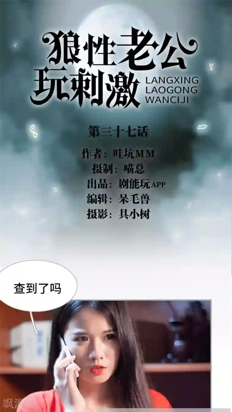 狼性老公玩刺激第37话