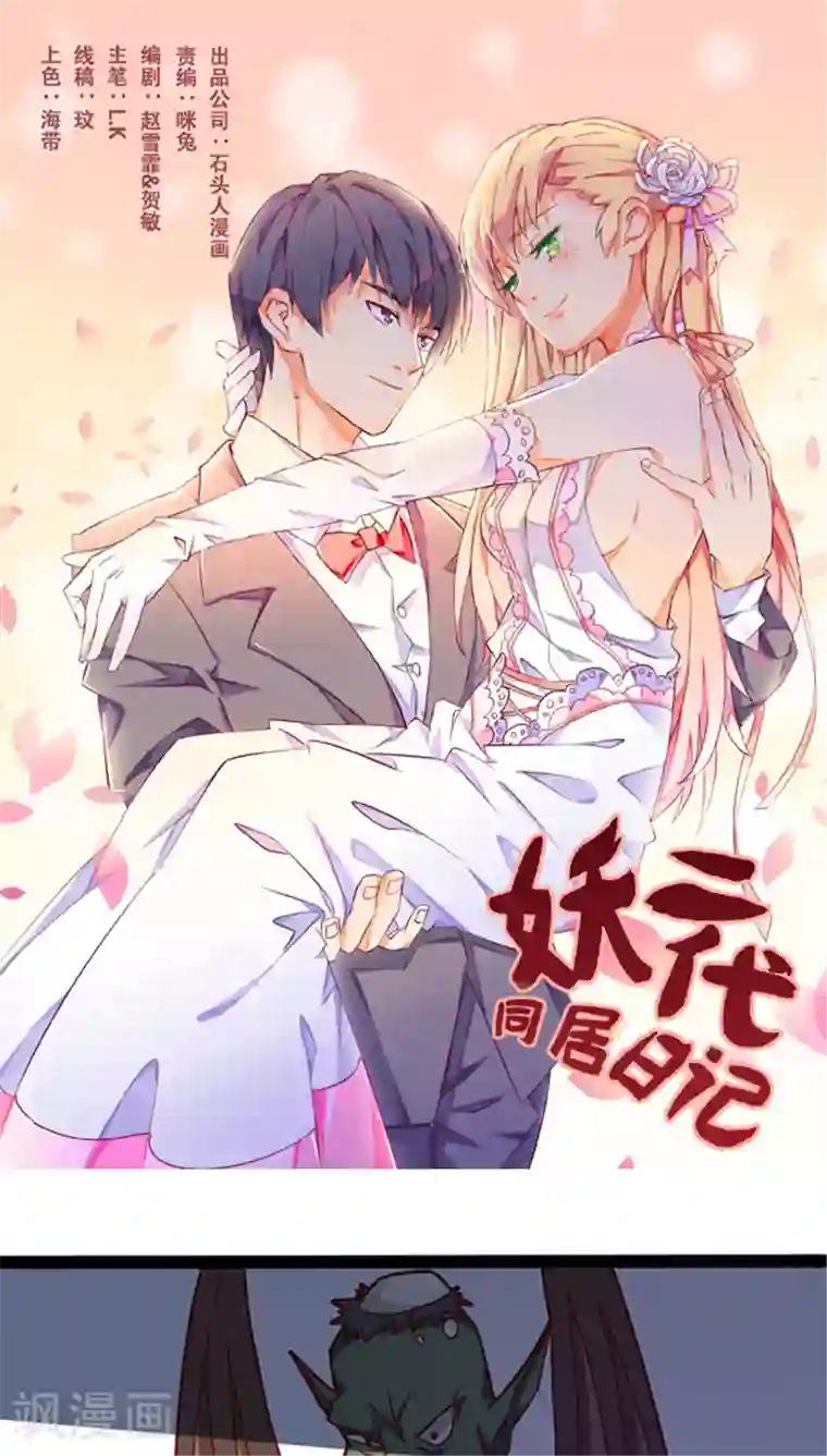 妖二代同居日记第11话 司命劫色