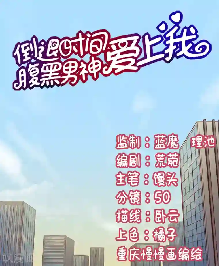 腹黑男神：倒退时间爱上我第9话